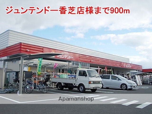 その他　ジュンテンドー香芝店様（その他）まで900m