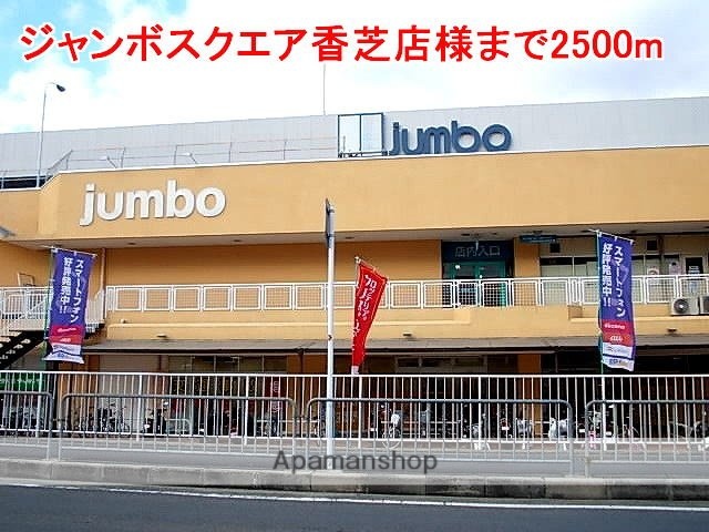 その他　ジャンボスクエア香芝店様（その他）まで2500m