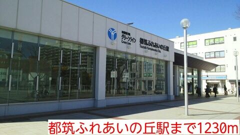 その他　都筑ふれあいの丘駅（その他）まで1230m