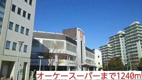 スーパー　オーケースーパー（スーパー）まで1240m
