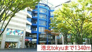 ショッピングセンター　港北tokyu（ショッピングセンター）まで1340m