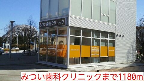 その他　みつい歯科クリニック（その他）まで1180m