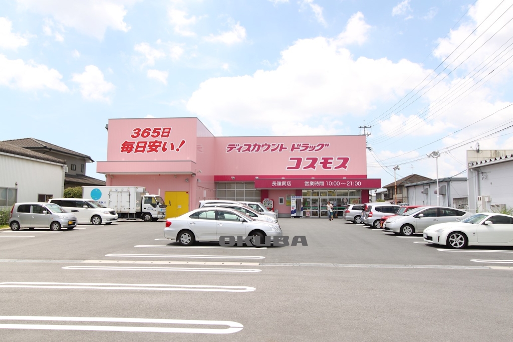ドラックストア　ディスカウントドラッグコスモス 長嶺店（ドラッグストア）まで819m
