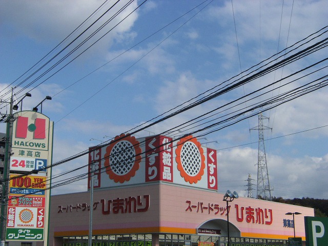 ドラックストア　スーパードラッグひまわり津高店（ドラッグストア）まで525m