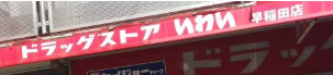 ドラックストア　ドラッグストアいわい 早稲田店（ドラッグストア）まで1492m