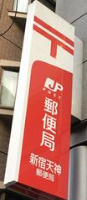 郵便局　新宿天神郵便局（郵便局）まで290m