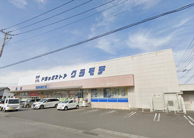 ドラックストア　ドラッグストアクラモチ沓掛店（ドラッグストア）まで897m