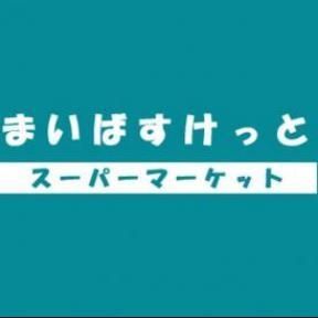 スーパー　まいばすけっと（スーパー）まで220m