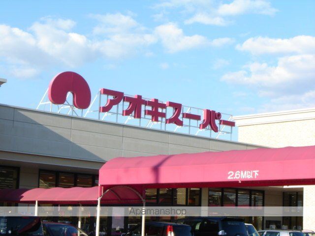 スーパー　アオキスーパー（スーパー）まで480m