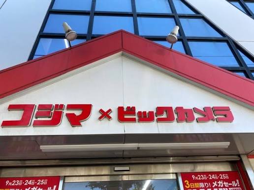 ホームセンター　コジマ×ビックカメラ豊玉店（ホームセンター）まで1141m