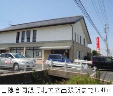 銀行　山陰合同銀行北神立出張所（銀行）まで1400m