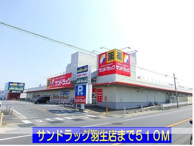 ドラックストア　サンドラッグ羽生店（ドラッグストア）まで510m