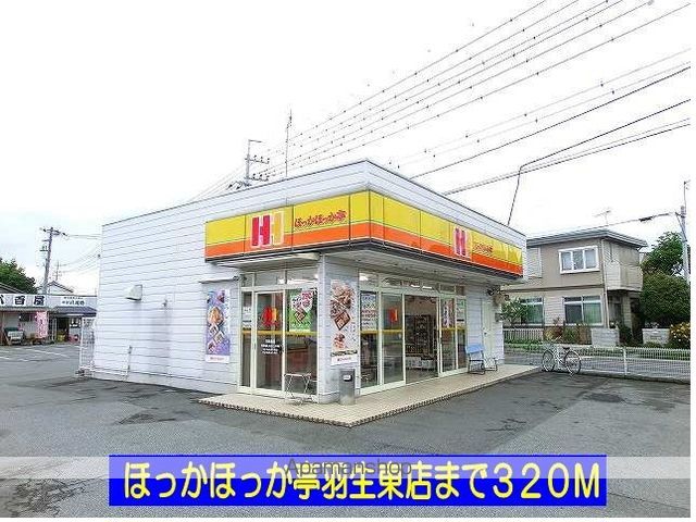 飲食店　ほっかほっか亭羽生東店（飲食店）まで320m