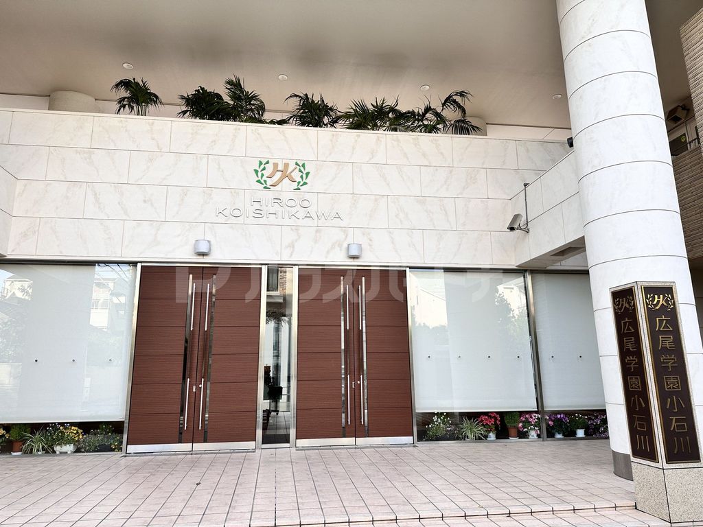中学校　私立広尾学園小石川中学校（中学校）まで860m
