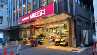 スーパー　成城石井富ヶ谷店（スーパー）まで344m