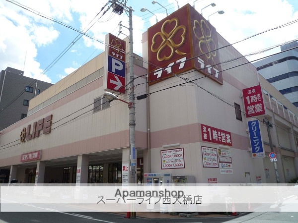 スーパー　ライフ西大橋店（スーパー）まで550m