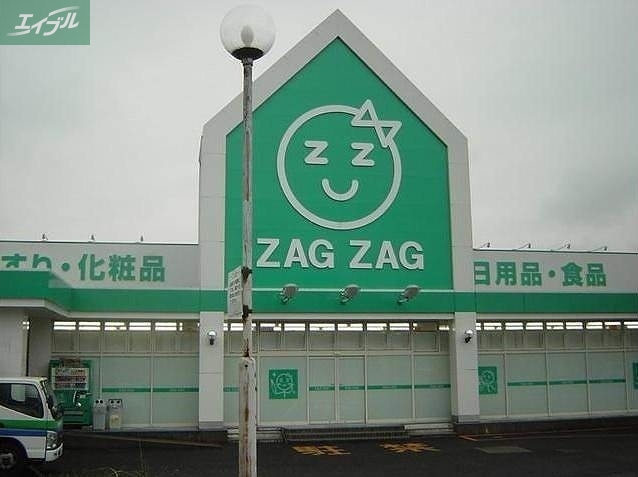 ドラックストア　ザグザグ福富店（ドラッグストア）まで1076m