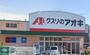 ドラックストア　クスリのアオキ蓮沼店（ドラッグストア）まで680m