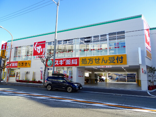 ドラックストア　スギ薬局高槻真上店（ドラッグストア）まで221m