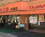 スーパー　エネルギースーパーたじま 田端店（スーパー）まで822m