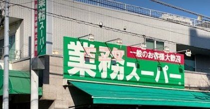 スーパー　業務スーパー池上通り店（スーパー）まで520m