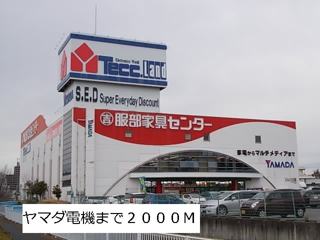 その他　ヤマダ電機（その他）まで2000m