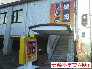 飲食店　安楽亭（飲食店）まで740m