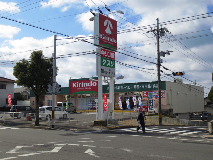 ドラックストア　キリン堂　男山泉店（ドラッグストア）まで503m