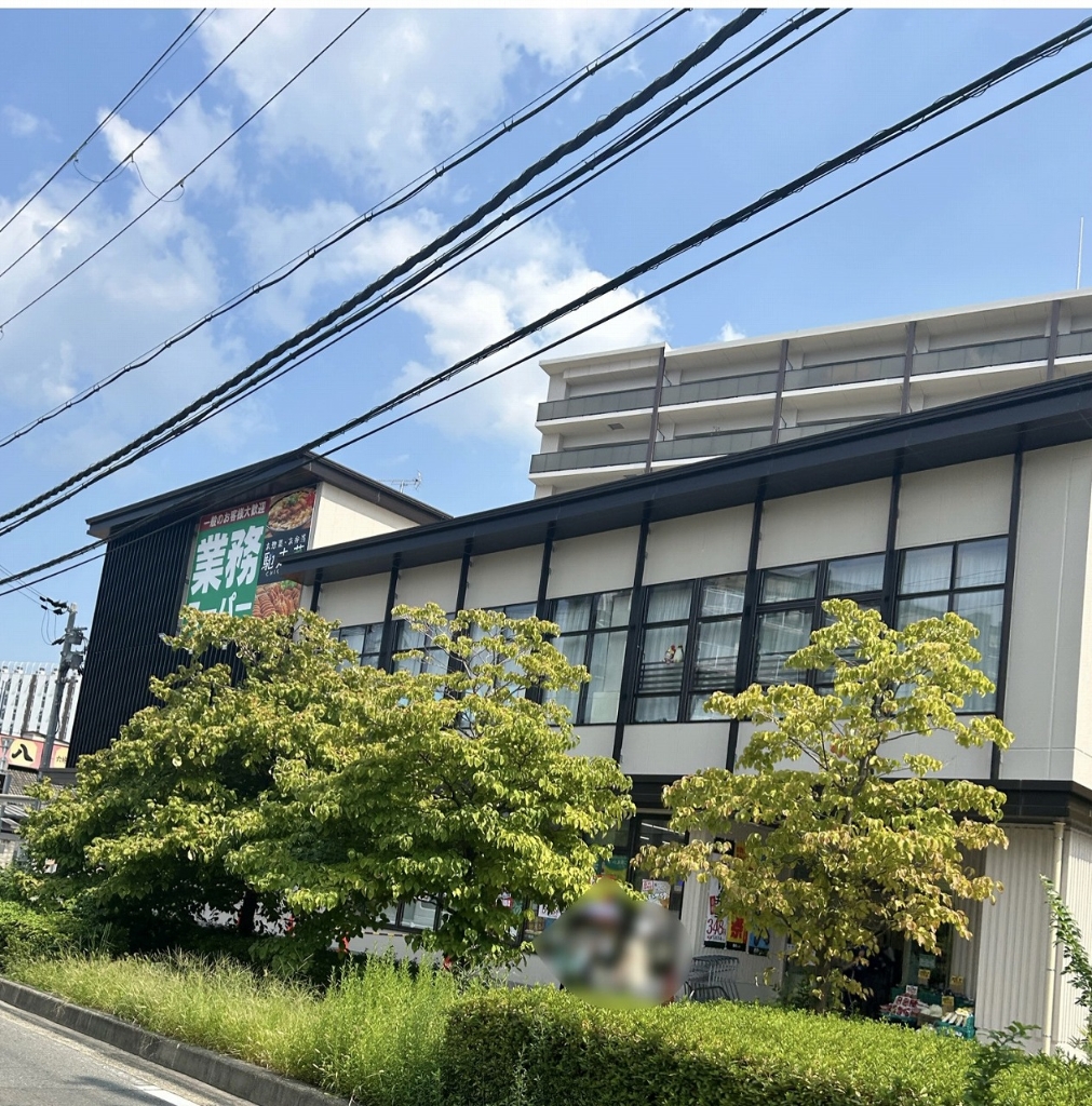 スーパー　業務スーパー 六地蔵店（スーパー）まで256m
