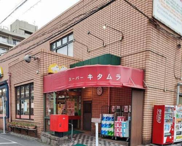 スーパー　スーパーキタムラ（スーパー）まで297m