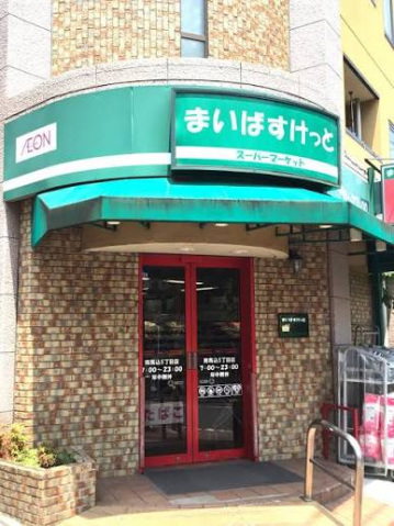 スーパー　まいばすけっと南馬込5丁目店（スーパー）まで832m
