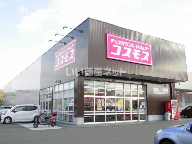 ドラックストア　ディスカウントドラッグコスモス 加茂店（ドラッグストア）まで670m