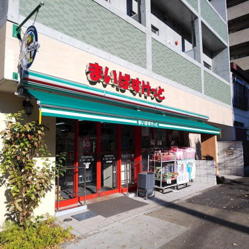 スーパー　まいばすけっと 面影橋駅東店（スーパー）まで581m