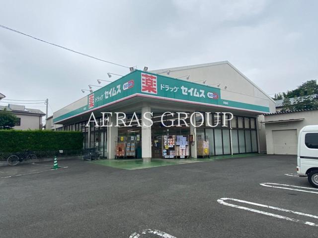 ドラックストア　ドラッグセイムス 萩園店（ドラッグストア）まで498m