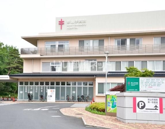 病院　新山手病院（病院）まで668m