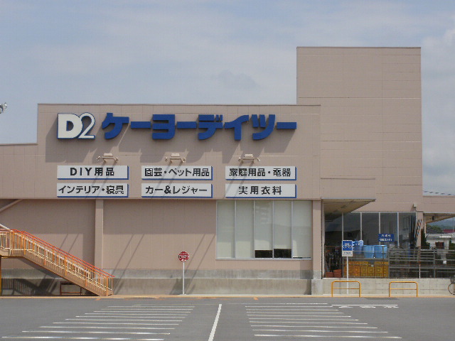 ホームセンター　ケーヨーデイツー 小深店（ホームセンター）まで515m