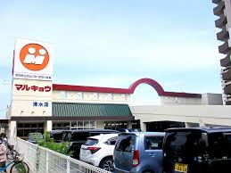 スーパー　マルキョウ 清水店（スーパー）まで649m