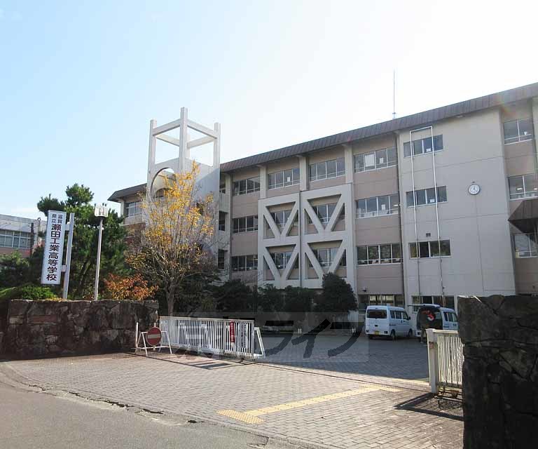 高校・高専　滋賀県立瀬田工業高等学校（高校・高専）まで250m