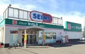 ドラックストア　ドラッグセイムス環状通美園店（ドラッグストア）まで396m