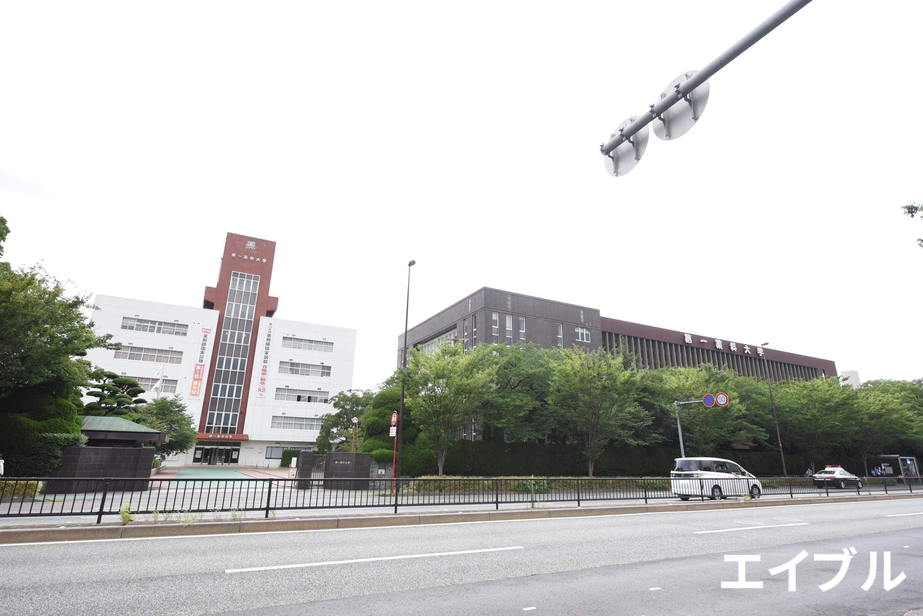 大学・短大　第一薬科大学（大学・短大）まで531m