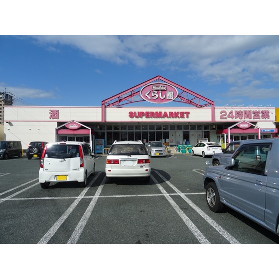 スーパー　マックスバリュくらし館国府店（スーパー）まで748m