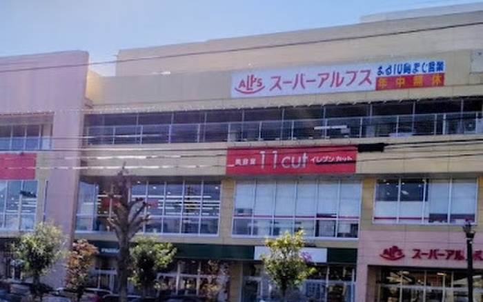 スーパー　スーパーアルプス 羽村店（スーパー）まで650m