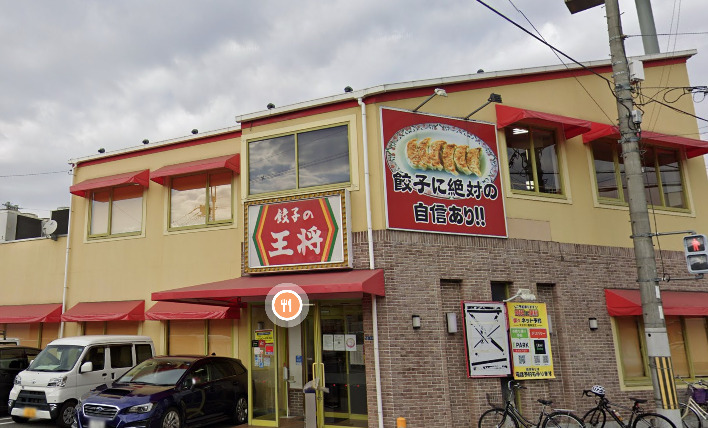 飲食店　餃子の王将 箕輪口店（飲食店）まで874m