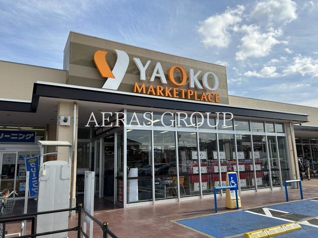 スーパー　ヤオコー 市川新田店（スーパー）まで286m
