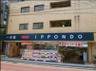 ドラックストア　一本堂 田端二丁目店（ドラッグストア）まで341m