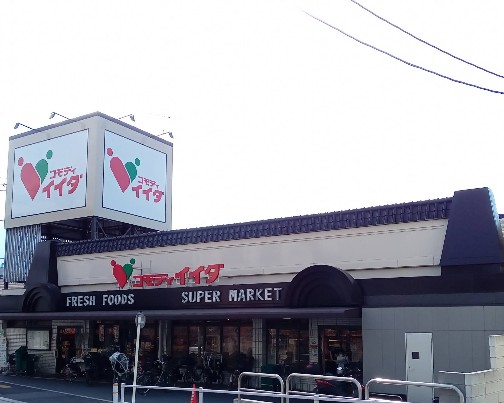 スーパー　コモディイイダ徳丸店（スーパー）まで560m