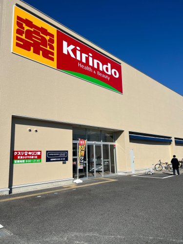 ドラックストア　キリン堂 草津かがやき通り店（ドラッグストア）まで729m