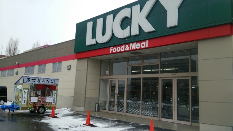スーパー　ラッキー発寒店（スーパー）まで1204m