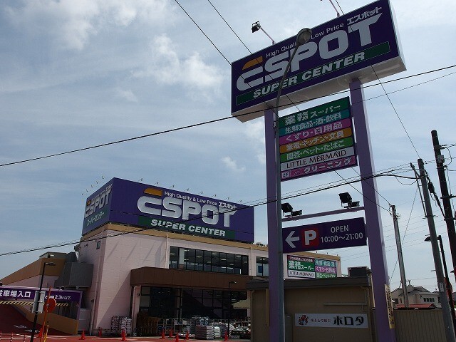 スーパー　業務スーパーエスポット富士松岡店（スーパー）まで822m