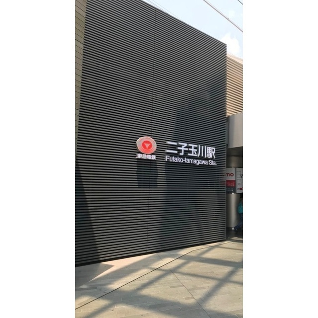 その他　二子玉川駅（その他）まで1160m